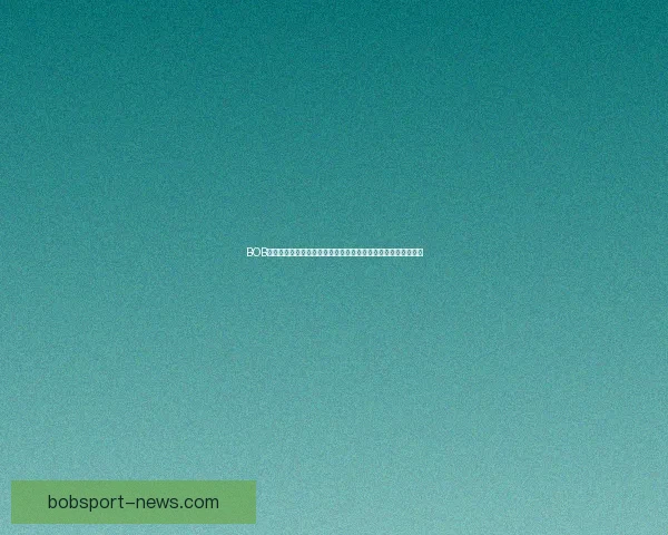 BOB体育分析深度解读：助力玩家精准预测赛事结果提升投注成功率