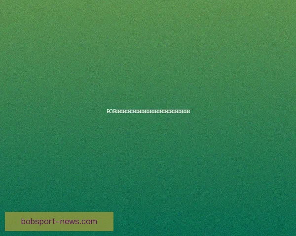 BOB体育滚球投注平台分析与策略：如何提高投注成功率及风险管理技巧