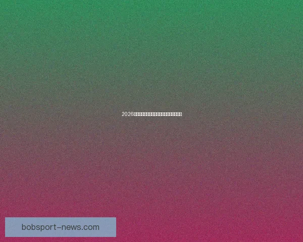 2026世界杯精彩回顾各队表现与冠军争夺全解析