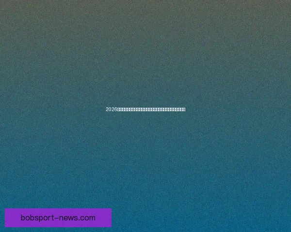 2026年世界杯揭幕战日期正式确定全球球迷期待已久的赛事即将开启