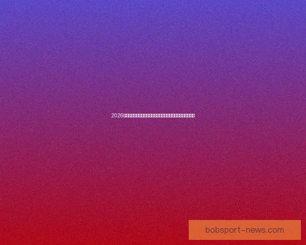 2026年世界杯揭幕战日期正式确定全球球迷期待已久的赛事即将开启