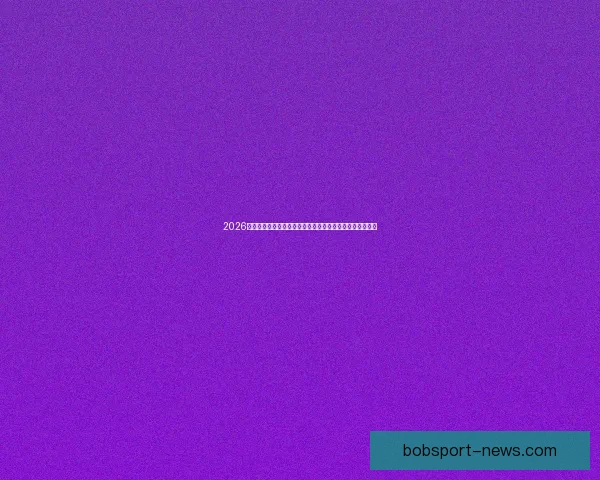 2026世界杯赛事数据统计分析与趋势预测：各队表现与历史对比